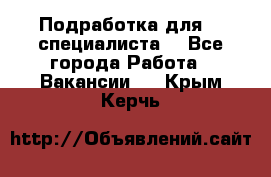 Подработка для IT специалиста. - Все города Работа » Вакансии   . Крым,Керчь